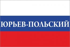Флаг России с названием города Юрьев-Польский