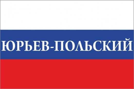Флаг России с названием города Юрьев-Польский
