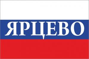 Флаг России с названием города Ярцево