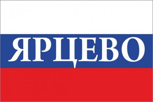 Флаг России с названием города Ярцево
