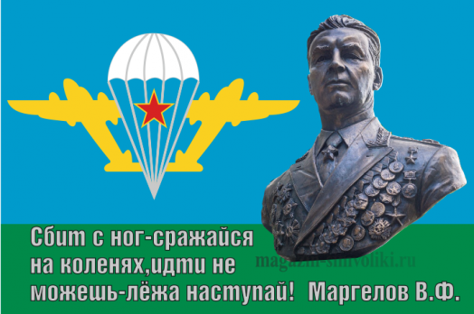 Флаг ВДВ Маргелов