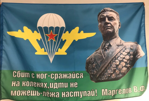 Флаг ВДВ Маргелов