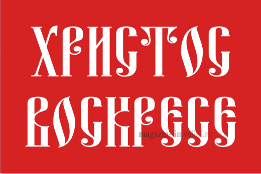 Флаг ХРИСТОС ВОСКРЕСЕ
