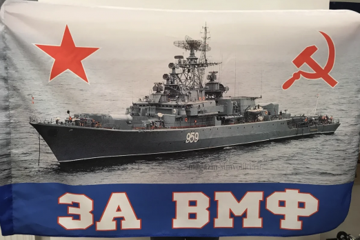 Флаг ЗА ВМФ СССР Сторожевой корабль СКР «Беззаветный»
