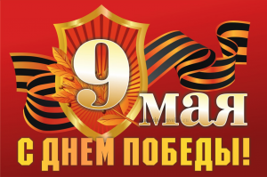Флаг 9 Мая с Днём Победы
