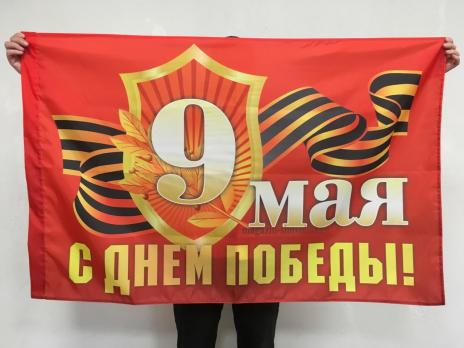 Флаг 9 Мая с Днём Победы