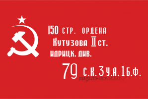 Флаг Знамя Победы
