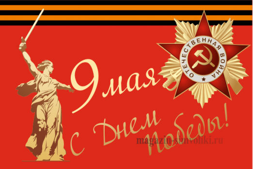 Флаг День Победы Орден ВОВ
