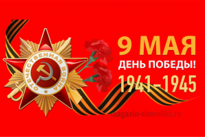 Флаг День Победы 9 мая (1941-1945)