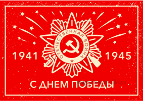 Флаг с Днём Победы
