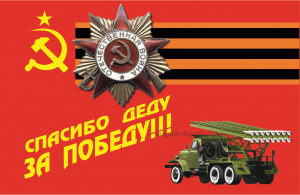 Флаг спасибо Деду за Победу