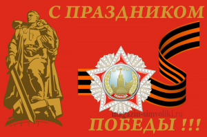 Флаг с праздником Победы