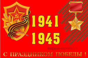 Флаг с праздником Победы 1941-1945