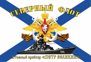 Флаг ВМФ Северный Флот Атомный Крейсер "ПЕТР ВЕЛИКИЙ"