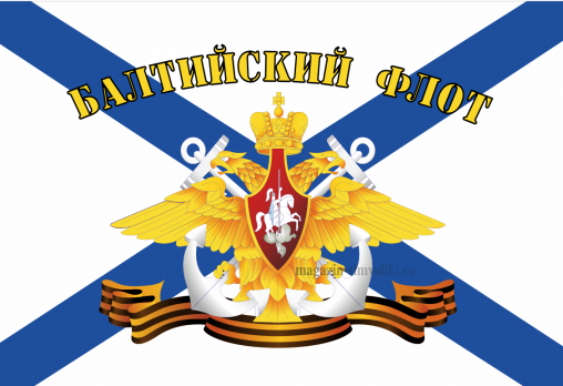 Флаг ВМФ Балтийский Флот 