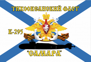 Флаг ВМФ Тихоокеанский Флот, к-295 "САМАРА"