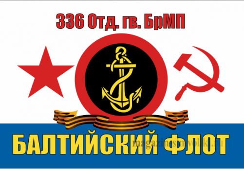 Флаг ВМФ Балтийский Флот 336 отд.гв.БрМП