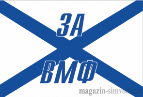 Андреевский флаг "ЗА ВФМ"