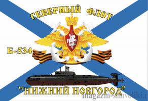 Флаг  ВМФ Северный Флот Б-534 "Нижний Новгород"