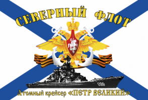 Флаг  ВМФ Северный Флот Атомный Крейсер "Петр Великий"