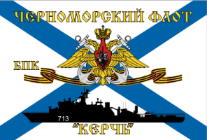 Флаг  ВМФ Черноморский Флот БПК "Керчь"