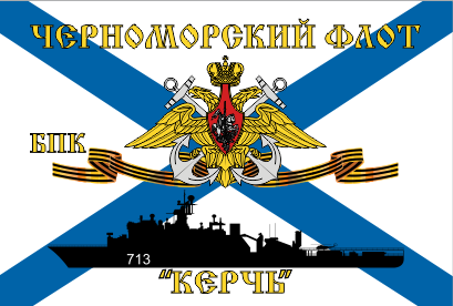 Флаг  ВМФ Черноморский Флот БПК "Керчь"