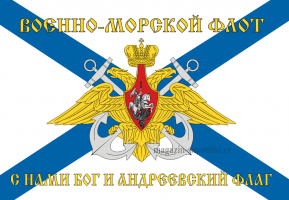 Флаг  ВМФ  Андреевский, "С нами БОГ и Андреевский флаг"