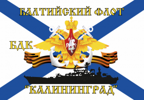 Флаг  ВМФ Балтийский флот БДК "Калининград"