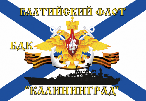 Флаг  ВМФ Балтийский флот БДК "Калининград"