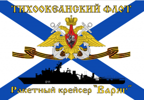 Флаг  ВМФ Тихоокеанский флот Ракетный крейсер "Варяг"