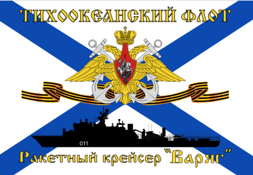 Флаг  ВМФ Тихоокеанский флот Ракетный крейсер "Варяг"