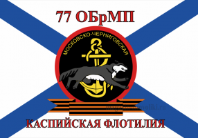 Флаг  ВМФ Андреевский, 77 ОБрМП Каспийская Флотилия