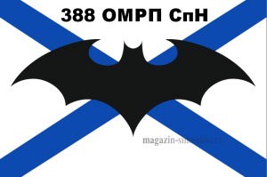 Флаг спецназ ВМФ, 388 ОМРП СпН