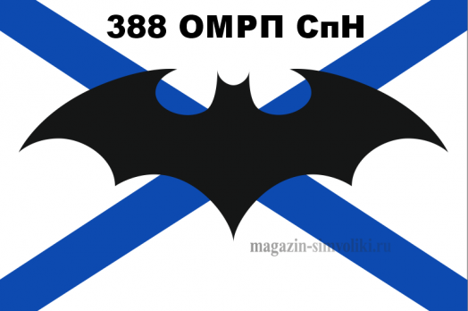 Флаг спецназ ВМФ, 388 ОМРП СпН