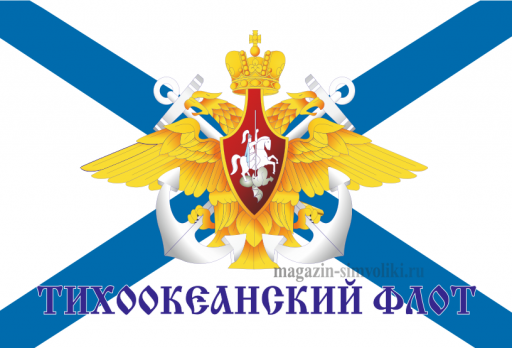 Флаг  ВМФ Андреевский, ТИХООКЕНСКИЙ ФЛОТ