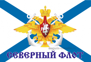 Флаг  ВМФ Андреевский,  СЕВЕРНЫЙ ФЛОТ