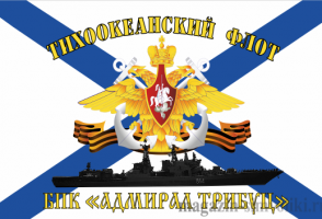 Флаг  ВМФ  ТИХООКЕАНСКИЙ ФЛОТ БПК "АДМИРАЛ ТРИБУЦ"