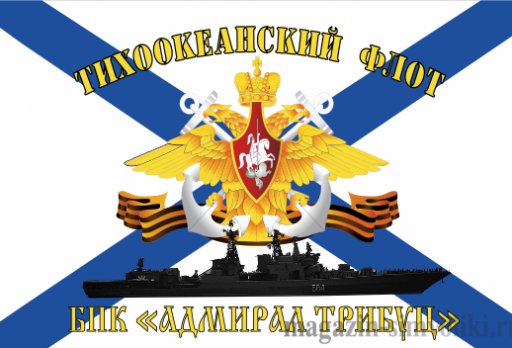Флаг  ВМФ  ТИХООКЕАНСКИЙ ФЛОТ БПК "АДМИРАЛ ТРИБУЦ"
