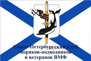 Флаг  ВМФ Санкт-Петербургский клуб моряков-подводников и ветеранов ВМФ
