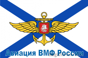 Флаг Авиации ВМФ России