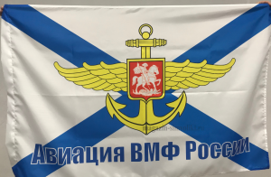 Флаг Авиации ВМФ России