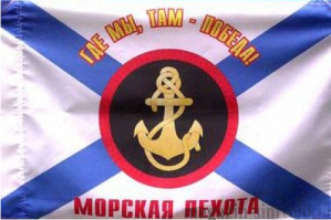 Флаг Морской пехоты "Где мы,там- ПОБЕДА"