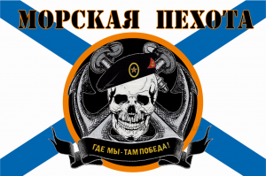 Флаг Морской пехоты "ЧЕРЕП" 