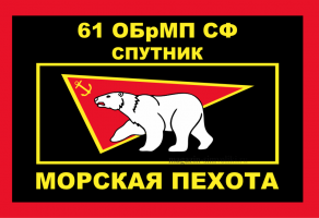Флаг Морской пехоты 61 ОБрМП СФ СПУТНИК