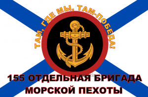 Флаг Морской пехоты 155 ОТДЕЛЬНАЯ БРИГАДА