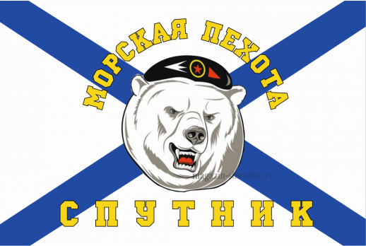 Флаг Морской пехоты СПУТНИК 