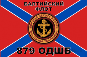 Флаг Морской пехоты 879 ОДШБ Балтийский Флот