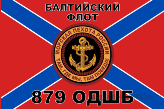 Флаг Морской пехоты 879 ОДШБ Балтийский Флот