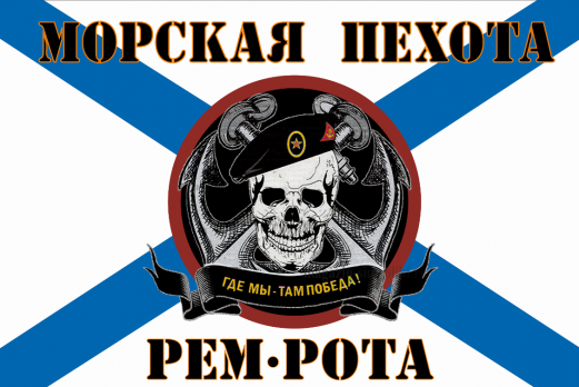 Флаг Морской пехоты РЕМ-РОТА "ЧЕРЕП"