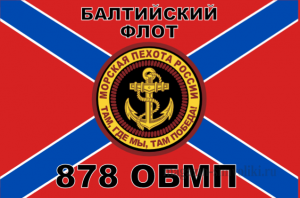 Флаг Морской пехоты 878 ОБМП Балтийский ФЛОТ